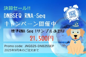 【アゼンタ】決算セール！！DNBSEQ RNAーSeqキャンペーン